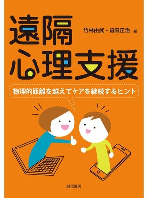 cover image of 遠隔心理支援　物理的距離を超えてケアを継続するヒント